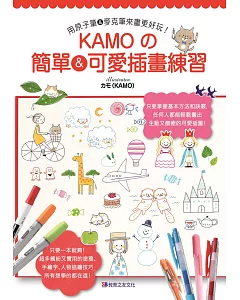 用原子筆＆麥克筆來畫更好玩！KAMO的簡單＆可愛插畫練習
