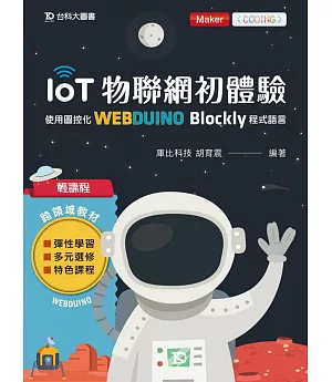 輕課程 IoT物聯網初體驗：使用圖控化Webduino Blockly程式語言