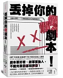 丟掉你的爛劇本！ ──故事不NG！一下筆就能寫的43個關鍵技巧