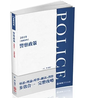 警察政策 2019警察特考（保成）（四版）