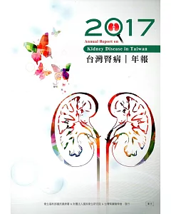 2017台灣腎病年報