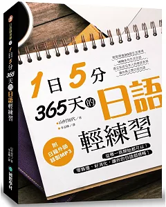 1日5分！365天的日語輕練習：從哪一頁開始都可以！零負擔、好消化，讓你的日語超順暢（附MP3光碟）