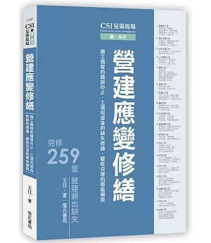 CSI見築現場第三冊：營建應變修繕「施工過程的錯誤中止、工項完成後的缺失修繕、驗收交屋的瑕疵補救」