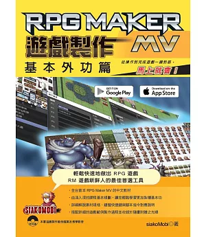 RPG Maker MV 遊戲製作 基本外功篇：從操作到完成遊戲一鏡到底，馬上就會！