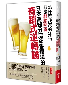 為什麼我家的冰箱都是麒麟啤酒：日本高知分店銷售現場的奇蹟式逆轉勝
