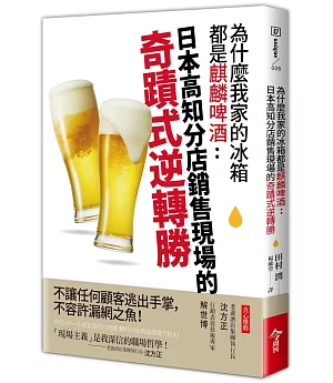 為什麼我家的冰箱都是麒麟啤酒：日本高知分店銷售現場的奇蹟式逆轉勝