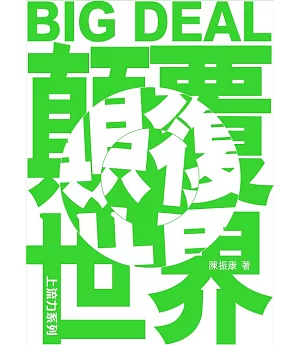 BIG DEAL顛覆世界