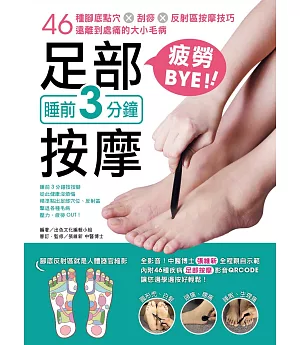 睡前3分鐘足部按摩疲勞BYE！：46種腳底點穴X刮痧X反射區按摩技巧，遠離到處痛的大小毛病