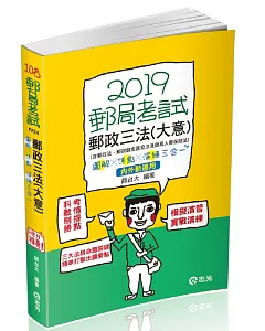 郵政三法(大意)─圖解*焦點*演練三合一( 郵政考試、升資考考試適用)