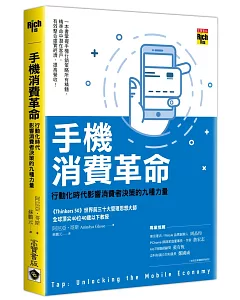 手機消費革命：行動化時代影響消費者決策的九種力量