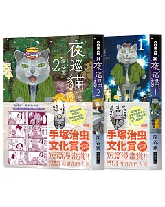 夜巡貓 1＋2（首刷限量獨家貓形PIN CARD贈品版─綠）