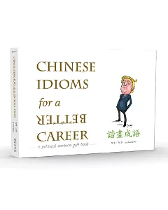 諧畫成語Chinese Idioms for a BETTER Career