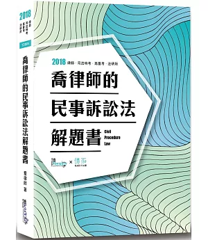 喬律師的民事訴訟法解題書（六版）