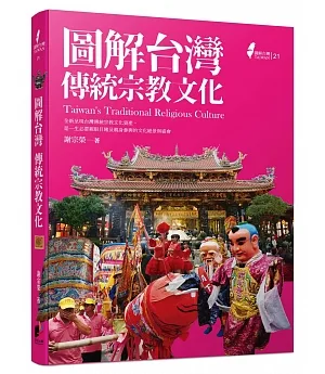 圖解台灣傳統宗教文化