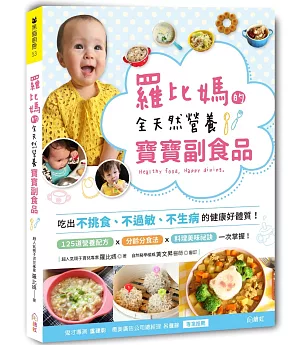 羅比媽的全天然營養寶寶副食品：吃出不挑食、不過敏、不生病的健康體質！限量簽名版