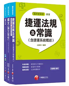 107年《站務員》臺中捷運公司課文版套書