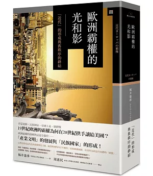 歐洲霸權的光和影── 「近代」的形成與舊秩序的終結