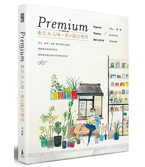 Premium 東京大人味‧美の設計發見