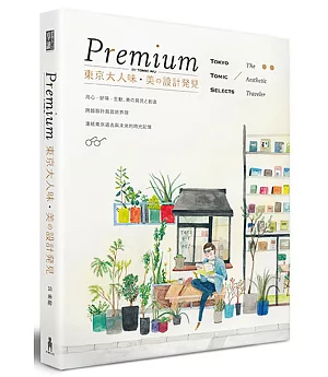 Premium 東京大人味‧美の設計發見（限量簽名版）
