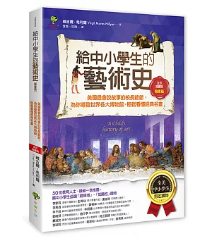 給中小學生的藝術史【繪畫篇】：美國最會說故事的校長爺爺，為你導覽世界各大博物館，輕鬆看懂經典名畫【美國中小學生指定讀物】（全彩插畫版）