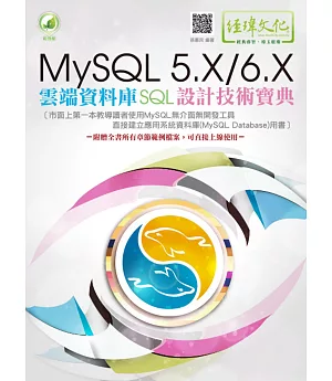 MySQL 5.X/6.X 雲端資料庫SQL設計技術寶典(附綠色範例檔)