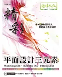 精彩 PhotoShop CS6、Illustrator CS6、InDesign CS6 平面設計三元素(附VCD一片)