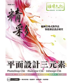 精彩 PhotoShop CS6、Illustrator CS6、InDesign CS6 平面設計三元素(附VCD一片)