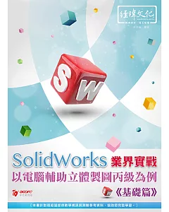 SolidWorks 業界實戰以電腦輔助立體製圖丙級為例：基礎篇(附綠色範例檔+線上影片回函索取)