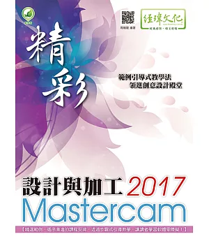 精彩 Mastercam 2017 設計與加工(附綠色範例檔)