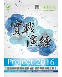 Project 2016 實戰演練(附綠色範例檔)