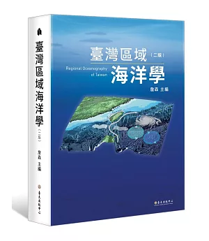 臺灣區域海洋學（二版）