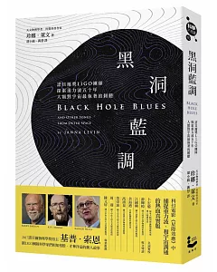 黑洞藍調：諾貝爾獎LIGO團隊探索重力波五十年，人類對宇宙最執著的傾聽