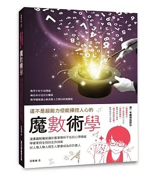 這不是超能力但能操控人心的魔數術學