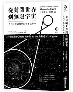 從封閉世界到無限宇宙：近代科學與哲學的宇宙觀革命