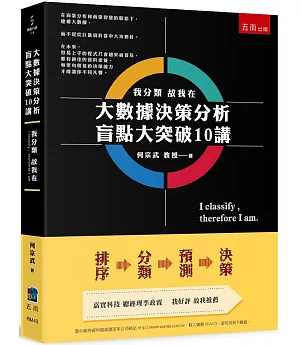 大數據決策分析盲點大突破10講 ：我分類故我在