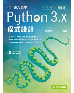 達人必學Python 3.x 程式設計(最新版)
