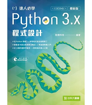 達人必學Python 3.x 程式設計(最新版)
