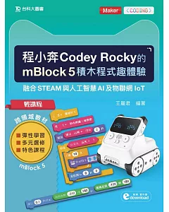 輕課程 程小奔Codey Rocky的mBlock 5積木程式趣體驗：融合STEAM與人工智慧AI及物聯網IoT