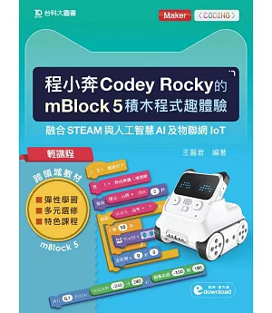 輕課程 程小奔Codey Rocky的mBlock 5積木程式趣體驗：融合STEAM與人工智慧AI及物聯網IoT