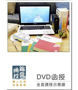 【DVD函授】107年郵局招考(專業職二-外勤)：全套課程