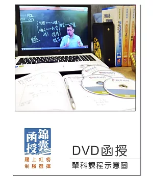【DVD函授】行政學(適用初等/各類五等/國營)：單科課程(107版)