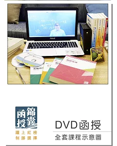 【DVD函授】記帳士證照考試：全套課程(107版)