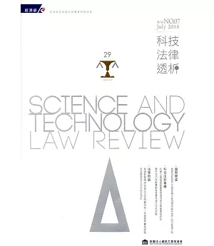 科技法律透析月刊第30卷第07期