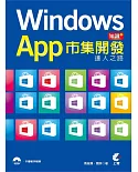 Windows App達人之路：市集開發知識+