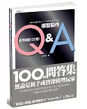 模型製作Q&A  高手關鍵100問！