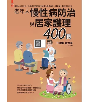 老年人慢性病防治與居家護理400問
