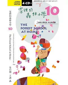 家裡的森林小學10（二版 ）