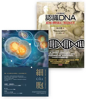 生命科學入門套書（BU0139細胞＋BU0058X認識DNA）