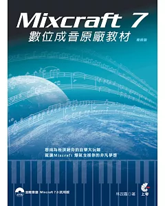 Mixcraft 7 數位成音原廠教材(極致版)(附光碟)(二版)