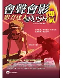 會聲會影：爆氣Rush影音達人(X10以上版本適用)(附光碟)